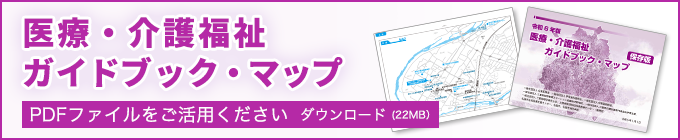 医療・介護福祉ガイドブック