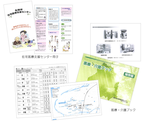 在宅医療支援センター冊子／医療・介護ブック