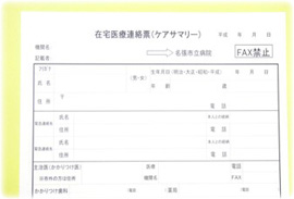 在宅医療連絡票（ケアサマリー） 