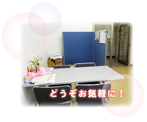 どうぞお気軽に！